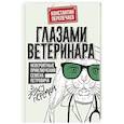 russische bücher: Перепечаев К.А. - Глазами ветеринара. Невероятные приключения Семена Петровича в эпоху перемен