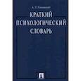 russische bücher: Свенцицкий А. - Краткий психологический словарь