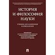 russische bücher: под ред.Эскиндарова М.,Чумакова А. - История и философия науки. Учебник для аспирантов и соискателей