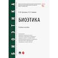 russische bücher: Артемов В.,Саввина О. - Биоэтика. Учебное пособие