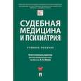 russische bücher: Клименко Татьяна Валентиновна - Судебная медицина и психиатрия. Учебное пособие