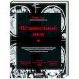 russische bücher: Доктор Майк Доу - Независимый мозг. Эффективная программа по проработке эмоций, преодолению стресса и формированию новых пищевых стратегий