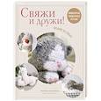 russische bücher: Мария Никулина - Свяжи и дружи! Миниатюрные реалистичные игрушки. Вязание на спицах