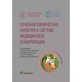russische bücher: Епифанов В.под.ред. - Лечебная физическая культура в системе медицинской реабилитации