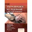 russische bücher: Сони Н. - Ультразвуковое исследование у постели больного