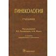 russische bücher: Под ред. Радзинского В.Е., Фукса А.М. - Гинекология: Учебник
