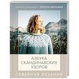 russische bücher: Кристин Драйсдейл - Северное вязание. Азбука скандинавских узоров