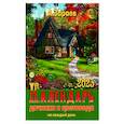 russische bücher: Зараев А. - Календарь дачника и цветовода 2023 на каждый день