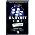 russische bücher: Хайлер Ф. - Да будет свет. Четверть века в экстренной медицине