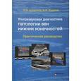 russische bücher: Куликов Владимир Павлович - Ультразвуковая диагностика патологии вен нижних конечностей: практическое руководство