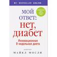 russische bücher: Мосли М. - Мой ответ: нет, диабет