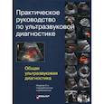 russische bücher: Под ред. Митькова В.В. - Практическое руководство по ультразвуковой диагностике. Общая ультразвуковая диагностика