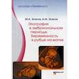russische bücher: Эсетов М.А. - Эхография в эмбриональном периоде. Беременность в рубце на матке