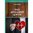 russische bücher: Романова Е. - Ваш домашний доктор