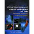 russische bücher: МакНелли Юдж. - Ультразвуковые исследования костно-мышечной системы