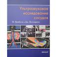 russische bücher: Цвибель В. Дж., Пеллерито Дж. С. - Ультразвуковое исследование сосудов
