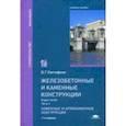 russische bücher: Евстифеев В.Г. - Железобетонные и каменные конструкции: В 2 частях.Часть 2. Каменные и армокаменные конструкции: Учебное пособие
