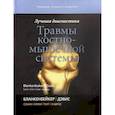 russische bücher: Бланкенбейкер Донна Г., Дэвис Киркленд У. - Лучевая диагностика. Травмы костно-мышечной системы