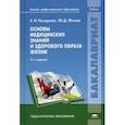 russische bücher: Назарова Е.Н. - Основы медицинских знаний и здорового образа жизни. Учебник