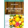 russische bücher: Дубровин И. - Все об обычных цитрусовых