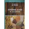 russische bücher: Демкина М., Анохина Ю. - Лечебные злаки и аллергия