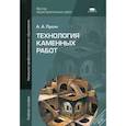 russische bücher: Лукин А.А. - Технология каменных работ: учебное пособие