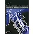 russische bücher: Орел А.М. - Биомеханическая модель патогенеза акилозирующего спондилита