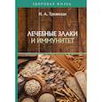 russische bücher: Троянская Н.А. - Лечебные злаки и иммунитет