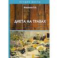 russische bücher: Живайкина О.В. - Диета на травах