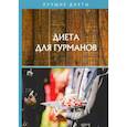 russische bücher:  - Диета для гурманов