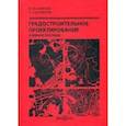 russische bücher: Алексеев Ю.В., Ануфриев А.А. - Градостроительное проектирование: Учебное пособие