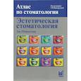 russische bücher: Шмидседер Дж., под ред. Виноградовой Т.Ф. - Эстетическая стоматология