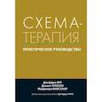 Схема-терапия. Практическое руководство