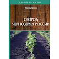 russische bücher: Дубровин И. - Огород Черноземья России