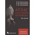russische bücher: Синельников Р.Д., Синельников Я.Р., Синельников А.Я. - Атлас анатомии человека. В 3 томах. Том 3: Неврология. Эстезиология: Учебное пособие.
