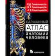russische bücher: Синельников Р.Д. и др. - Карманный атлас анатомии человека