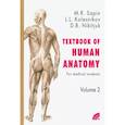 russische bücher: Сапин М.Р., Колесников Л.Л., Никитюк Д.Б. - Анатомия человека.Книга 2 (на англ. языке)