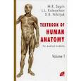 russische bücher: Сапин М.Р., Колесников Л.Л., Никитюк Д.Б. - Анатомия человека. В 2 книгах.. Книга  1. (на англ. языке)