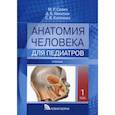 russische bücher: Сапин М.Р., Никитюк Д.Б., Клочкова С.В. - Анатомия человека для педиатров: Учебник. В 2 томах.. Том  1