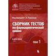 russische bücher: Под ред. Раменской Г.В. - Сборник тестов по фармацевтической химии. В 2-х томах. Том 1