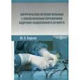 russische bücher: Борсов М.Х. - Хирургическое лечение больных с окклюзионным поражением бедренно-подколенного сегмента: Монография