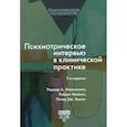 russische bücher: Маккиннон Роджер А. - Психиатрическое интервью в клинической практике