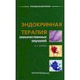 russische bücher: Корман Д.Б. - Эндокринная терапия злокачественных опухолей