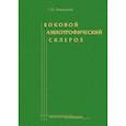 russische bücher: Левицкий Г.Н. - Боковой амиотрофический склероз: лечение и теоретические вопросы