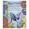 russische bücher:  - Загадочный океан. Рисунки для медитаций