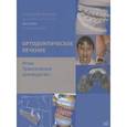 russische bücher: Вихельхаус А. - Ортодонтическое лечение. Атлас. Практическое руководство