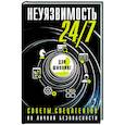 Неуязвимость 24/7. Советы спецагентов по личной безопасности