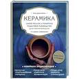 russische bücher: Анна Дудниченко - Керамика. Самое полное и понятное пошаговое руководство для начинающих гончаров