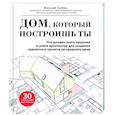 russische bücher: Виталий Злобин - Дом, который построишь ты. Что должен знать заказчик и уметь архитектор для создания грамотного проекта загородного дома
