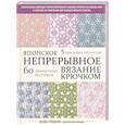 russische bücher:  - Японское непрерывное вязание крючком. 60 эффектных мотивов и 5 красивых проектов